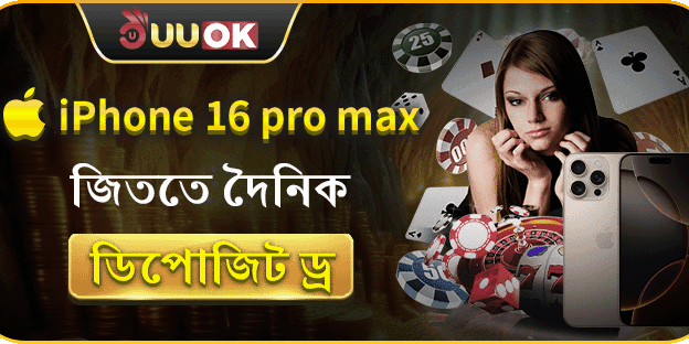 খেলা জমিয়ে জমকালো iPhone 16 Pro Max ড্র