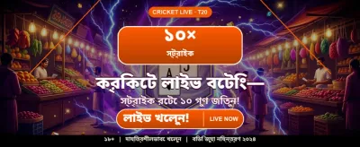 বেঙ্গল এক্সক্লুসিভ গেমিং অভিজ্ঞতা